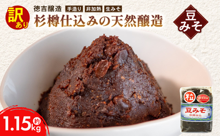 豆みそ [粒] 約1.15kg 訳あり 簡易包装 手づくり 生みそ 非加熱 保存料 不使用 無添加 訳アリ みそ 手づくり 味噌 味噌汁