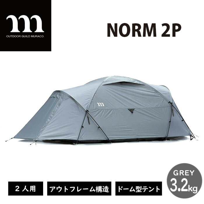【ふるさと納税】アウトドアテント muraco NORM 2P GREY | ムラコ ノーム テント キャンプ キャンプギア キャンプ用品 アウトドア 2人用 ドーム型 シェルター 耐風 排水 株式会社シンワ 埼玉県 狭山市