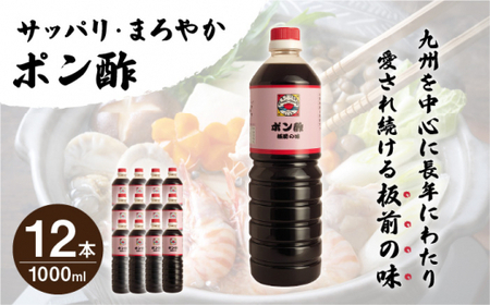 【サッパリ・まろやか】「ポン酢」1,000ml×12本入り(割烹秘伝レシピつき)【よし美や】[QAC015]