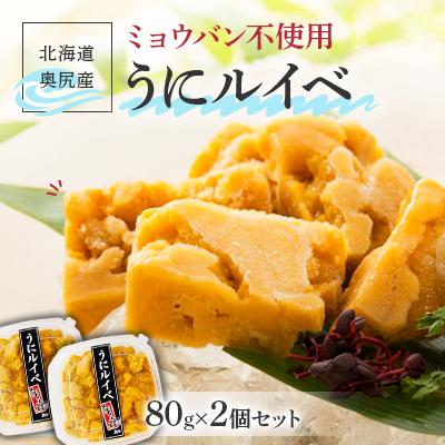 ふるさと納税 奥尻町 奥尻産うにルイベ　80g×2個セット