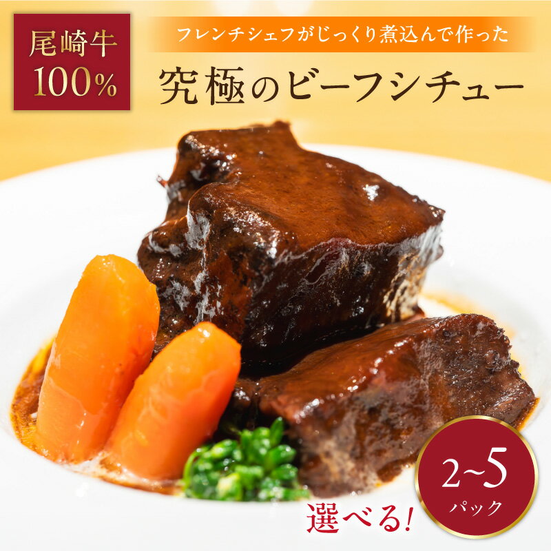 【ふるさと納税】＼選べる内容量／究極のビーフシチュー！フレンチシェフがじっくり煮込んで作った、ビーフシチュー 5食入り 2食入り 牛肉 肉 冷凍 レトルト ビーフ シチュー 惣菜 洋食 ふるさと納税 シチュー 尾崎牛 贈答用 ギフト 贈り物