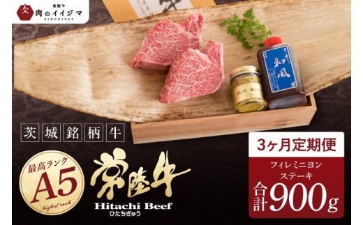 
                  3ヶ月 定期便 肉 希少部位肉 常陸牛A5 フィレミニヨンステーキ 150g×2枚 3回 ＜木箱入り・特製タレ／マスタード付き＞ ヒレステーキ 国産牛 黒毛和牛 父の日 お取り寄せ お祝い 内祝い 出産 結婚 快気祝いプレゼント 誕生日 ギフト対応  茨城県 水戸市 肉のイイジマ（DU-161）
                