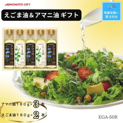 
            ＜残暑お見舞い　のし付き＞味の素　えごま油180g×2本&アマニ油180g×3本ギフト【1518231】
          