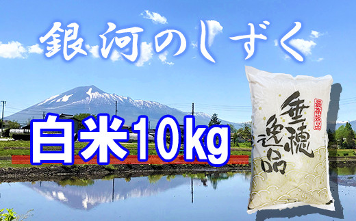 
            【2024年11月発送開始】 令和6年産 新米 銀河のしずく 精米 10kg ／  白米 産地直送 岩手県産 【かきのうえ】
          