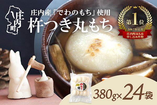 庄内町産 杵つき餅 380g×24袋 約9kg『特別栽培米 でわのもち』使用 柔らかく よく伸びる 個包装 小さめ 自家栽培 でわのもち ヨーグルト農法 杵つき 丸もち お餅 丸餅 餅 梅木もち屋 通