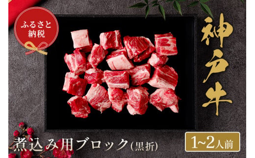【神戸牛 煮込み用ブロック 300g（黒折箱入り）冷凍】箱入り ギフト 和牛 牛肉 ステーキ しゃぶしゃぶ すき焼き 焼肉 ふるさと納税で贈る至福の味わい！自慢の神戸牛をご自宅で堪能しませんか？ 大人気 ふるさと納税 キャンプ バーベキュー 年末年始 お盆 パーティー ボックス ごちそう 和牛 国産 但馬牛 但馬 神戸 香美町 村岡 和牛セレブ 58-16