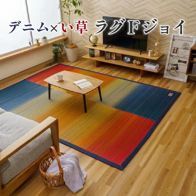 い草ラグ 国産 い草 デニム生地 140×200 ラグ
