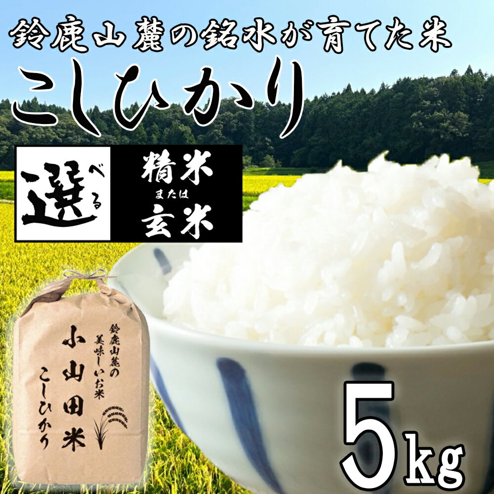 【ふるさと納税】【令和7年度先行予約】「こしひかり」5kg お米 精米 玄米 鈴鹿山麓の銘水が育てた米 米どころ三重県産小山田地区「こしひかり」【2025年9月以降順次発送】新米 先行予約 小山田米