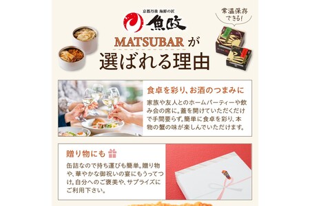 松葉ガニのメス・セコ蟹缶詰 「mom MATSUBAR」 3缶セット　セイコガニ・セコガニ・香箱蟹・蟹缶詰・カニ缶詰セット
