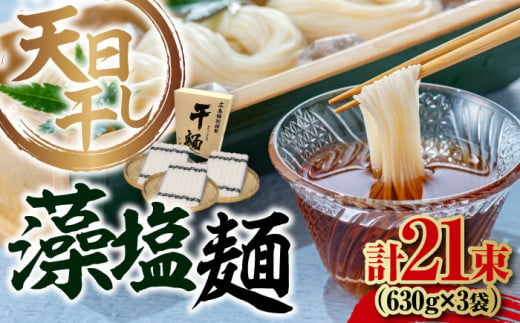 完全天日⼲し製法！江田島の藻塩麺 たっぷりセット 21束 630g×3袋 麺 しお ギフト 料理 広島 ＜迫製麺所＞江田島市 [XAM013]