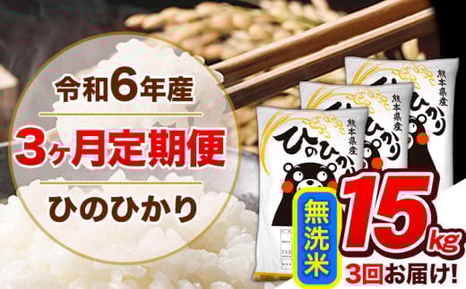 【3ヶ月定期便】令和6年産  定期便 無洗米 ひのひかり 15kg 《申込み翌月から発送》令和6年産 熊本県産 ふるさと納税 精米 ひの 米 こめ ふるさとのうぜい ヒノヒカリ コメ 熊本米 ひのもり