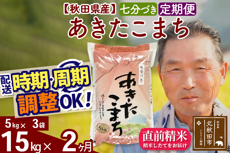 ※新米 令和6年産※《定期便2ヶ月》秋田県産 あきたこまち 15kg【7分づき】(5kg小分け袋) 2024年産 お届け時期選べる お届け周期調整可能 隔月に調整OK お米 おおもり