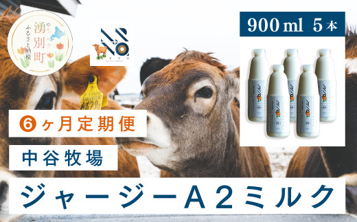 
[№5930-0324]【6カ月定期便】中谷牧場 ジャージーA2ミルク　900ml×5本
