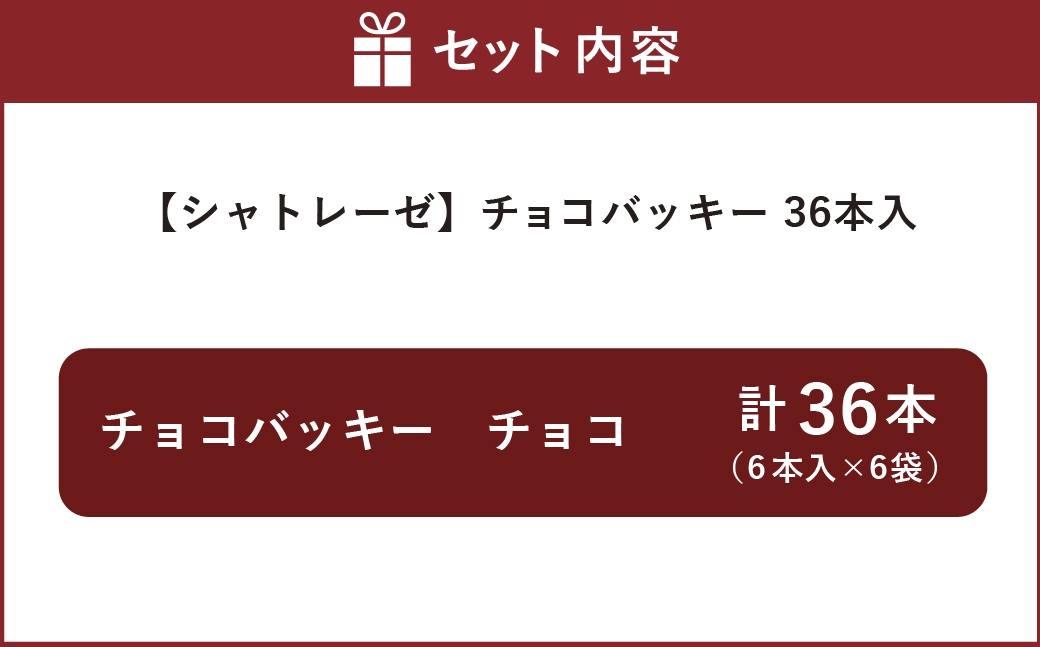 チョコバッキーチョコ36本入
