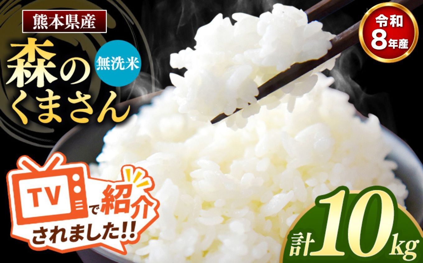 
                  【 新米受付 】 令和8年産 熊本県産 森のくまさん 無洗米 10kg | 小分け 5kg × 2袋  熊本県産 こめ 米 無洗米 ごはん 銘柄米 ブランド米 単一米 人気 日本遺産 菊池川流域 こめ作り ごはん ふるさと納税 返礼品
                