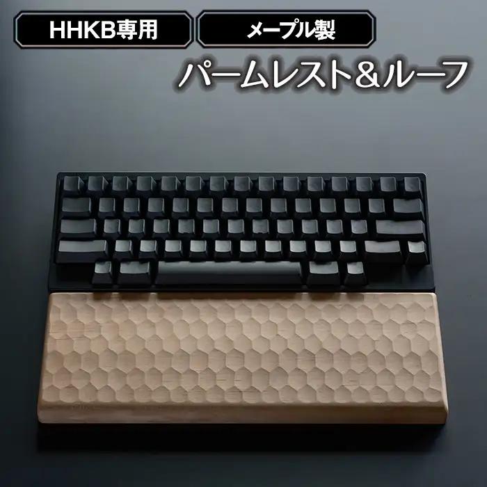 HHKB専用亀甲名栗メープル製パームレスト＆ルーフ 200g No.1026