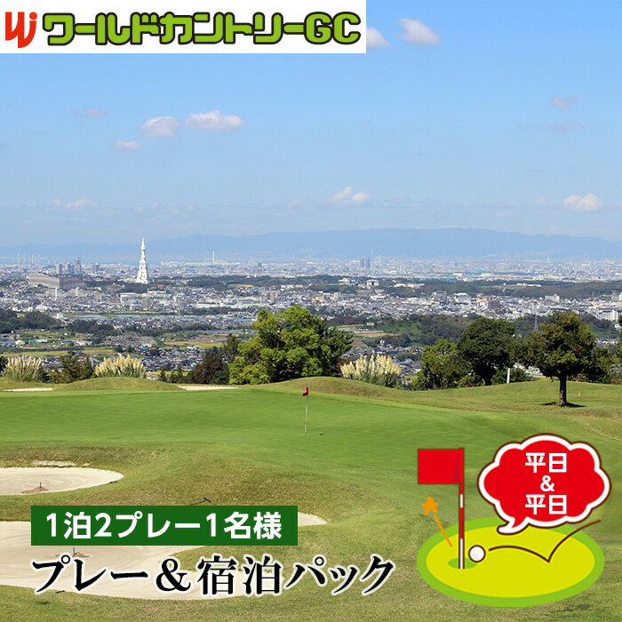 【ふるさと納税】No.237 ワールドカントリーGC【平日＆平日】プレー＆宿泊パック1泊2プレー1名様 ／ ゴルフ 南河内 和牛バーベキュー チケット 送料無料 大阪府