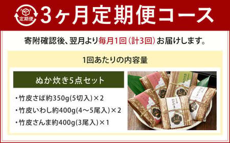 【3ヶ月定期便】小倉郷土料理 ぬか炊き5点セット ｜ ぬか炊き 郷土料理 さば いわし さんま 定期便 セット 福岡 北九州