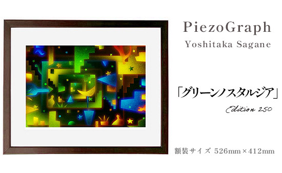
相根良孝 ピエゾグラフ 絵画「グリーンノスタルジア」 額装サイズ526mmx412mm 額縁付き アート インテリア 現代版画 出産祝い 進学祝い 成人祝い 就職祝い 退職記念 結婚祝い 結婚記念のお祝い お誕生日 長寿のお祝い 新築祝い 開業のお祝い 絵画 版画 綾部 京都

