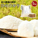 【ふるさと納税】前川農園の精米（ヒノヒカリ）5kg