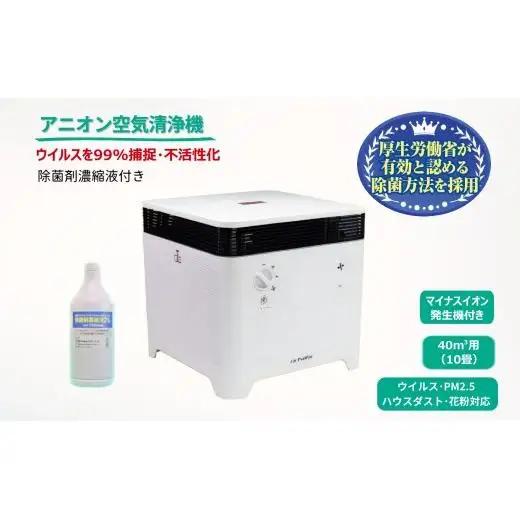 アニオン空気清浄機 10畳用 マイナスイオン搭載 除菌剤付き ウィルス99%捕捉 不活性化 消毒 空気除菌 陰イオン界面活性剤 花粉 PM2.5 粉塵 ハウスダスト