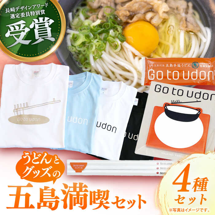 【ふるさと納税】【長崎デザインアワード特別賞】Go to udon / 五島うどん 雑貨 セット 新上五島町【太田製麺所】[RAV002]