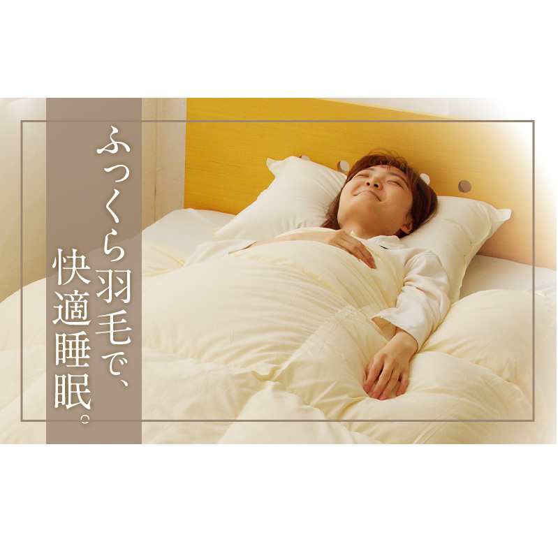 プレミアム 羽毛布団 2枚 シングル 150cm×210cm アイボリー【国産 羽毛 ふとん 寝具 掛け布団 羽毛ふとん】 099H3096_イメージ5