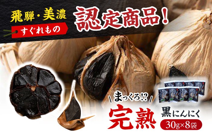 
            飛騨・美濃すぐれものに認定！ 恵那産 完熟黒にんにく 8袋 /黒にんにく 黒ニンニク 完熟 免疫力アップ 美肌 / 恵那市 / 東野 [AUCI001]
          