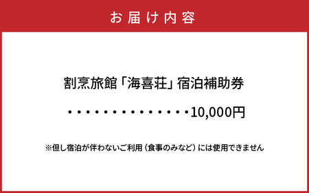 2536R-2大正浪漫あふれる癒しの温泉宿「海喜荘」宿泊補助券10,000円 