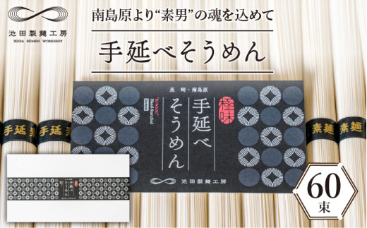 【包装紙あり】手延べそうめん 3kg（50g×60束）/ そうめん 素麺 麺 乾麺 めん 島原手延べそうめん 島原そうめん 手延べそうめん / 南島原市 / 池田製麺工房 [SDA011]