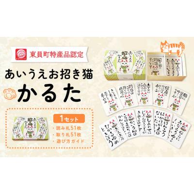 ふるさと納税 東員町 あいうえお招き猫かるた 株式会社喜満満猫《30日以内に出荷予定(土日祝除く)》
