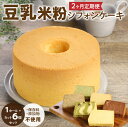 【ふるさと納税】2ヶ月定期便！ 豆乳 米粉シフォンケーキ 1ホール ＋ カット 6個セット 保存料 添加物不使用