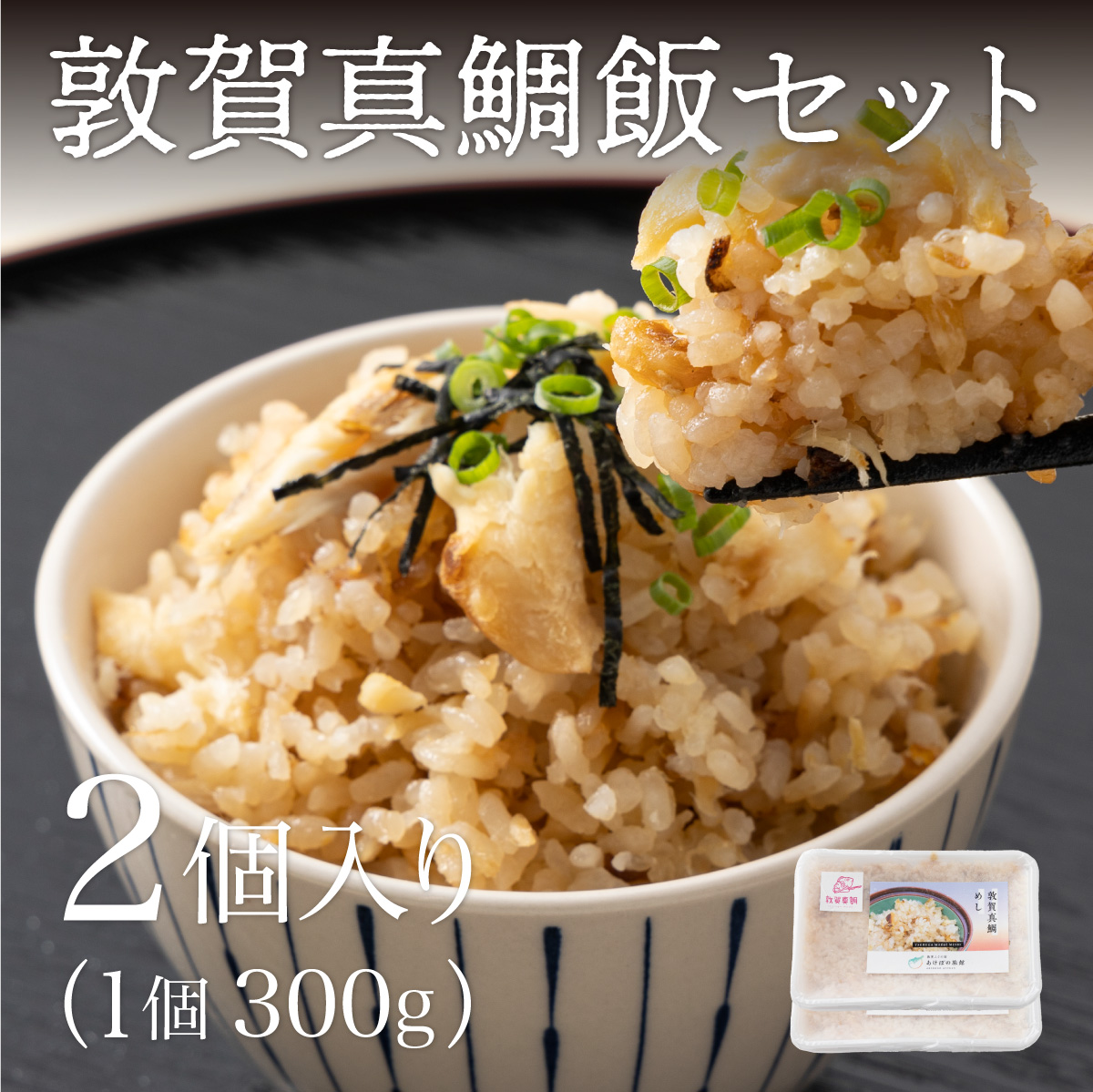 敦賀 真鯛飯 2個セット（300g×2）約3～4人前【敦賀真鯛 真鯛 鯛 タイ マダイ 鯛飯 鯛めし 炊き込みご飯 お中元 お歳暮 ギフト 贈り物 敬老の日】[041-a010]【敦賀市ふるさと納税】