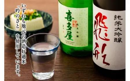 【ギフト用】＜純米大吟醸＞飛形＜純米吟醸＞吟のさと【720ml】2本セット（ギフト対応） 日本酒 お酒 飲み比べ プレゼント ギフト 逸品 福岡県 八女市 015-022-GFT