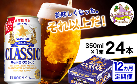 ビール サッポロクラシック ビール【350ml×24缶】【定期便12ヵ月】