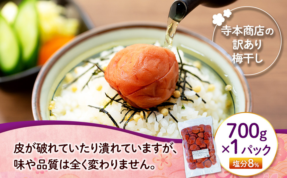 訳ありつぶれ梅干し　しそ　700g　1パック 塩分 8％