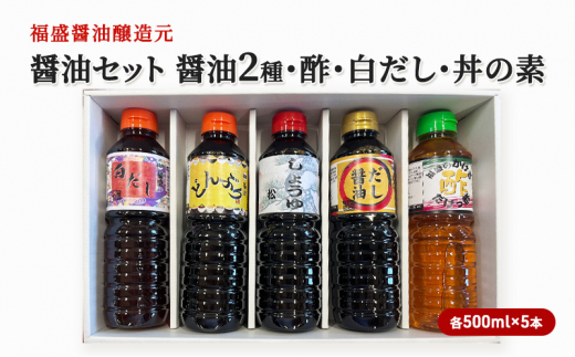 
醤油 セット 5種 各500ml×5本 福盛醤油 (2) だし 酢 調味料 出汁
