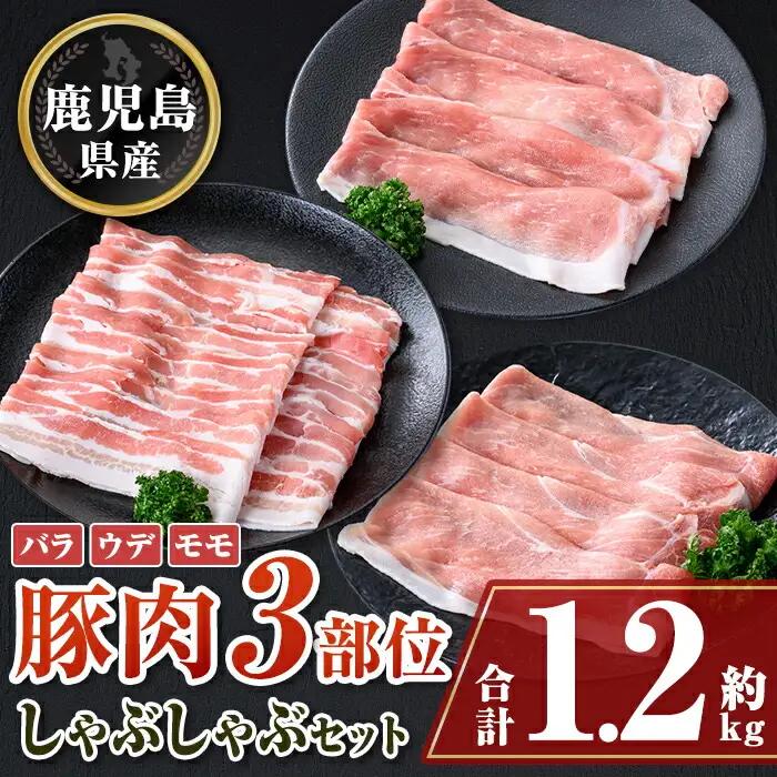 鹿児島県産豚しゃぶしゃぶセット 合計約1.2kg 豚肉【大将食品】A05054