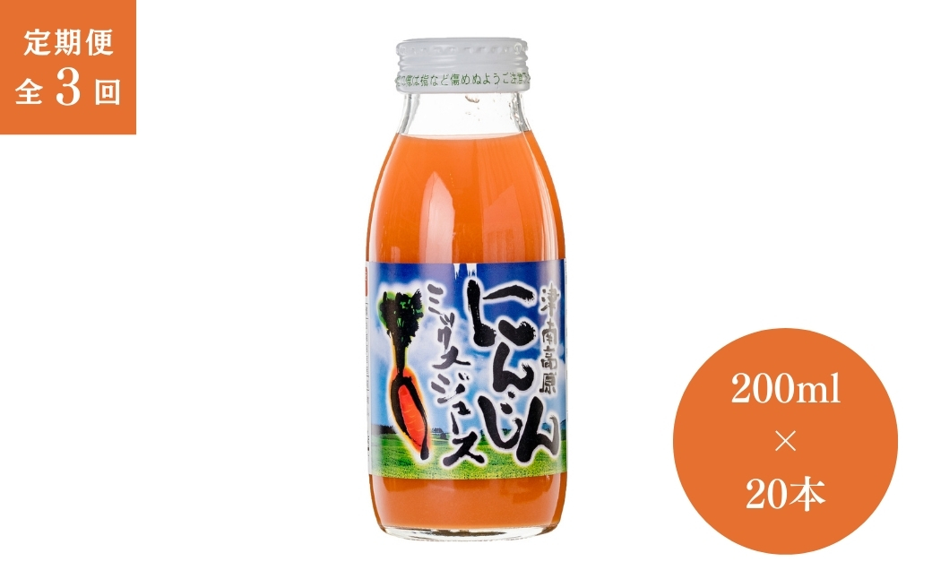 【3ヶ月定期便】津南高原にんじんミックスジュース 200ml × 20本入 新潟県 津南町 (有)フジミヤ 127530-016
