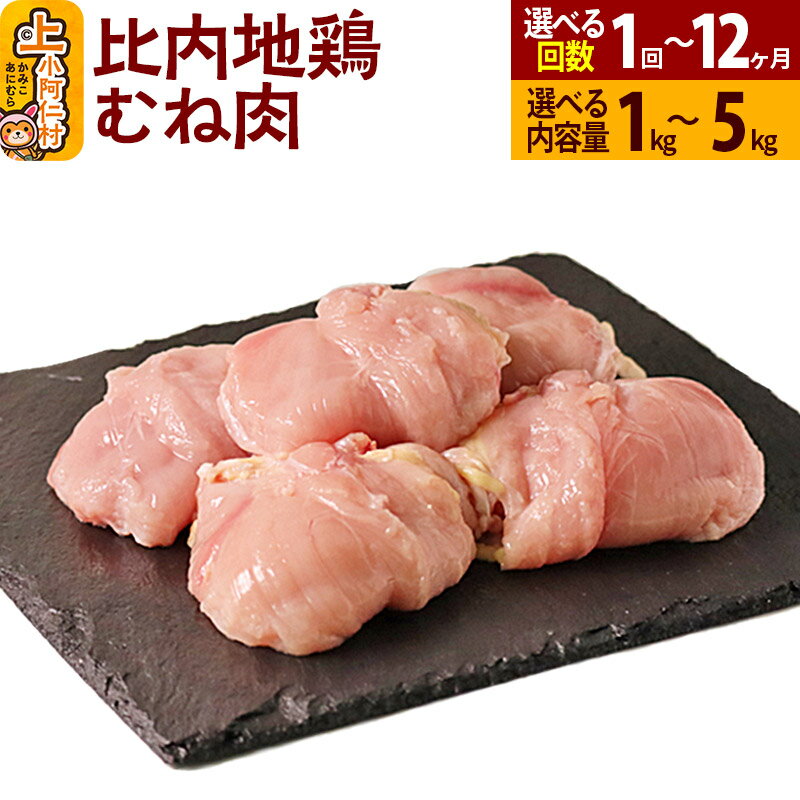【ふるさと納税】比内地鶏 むね肉 1kg〜5kg【選べるお届け回数・内容量】国産 冷凍 鶏肉 鳥肉 とり肉 ムネ肉 定期便 1回〜12回