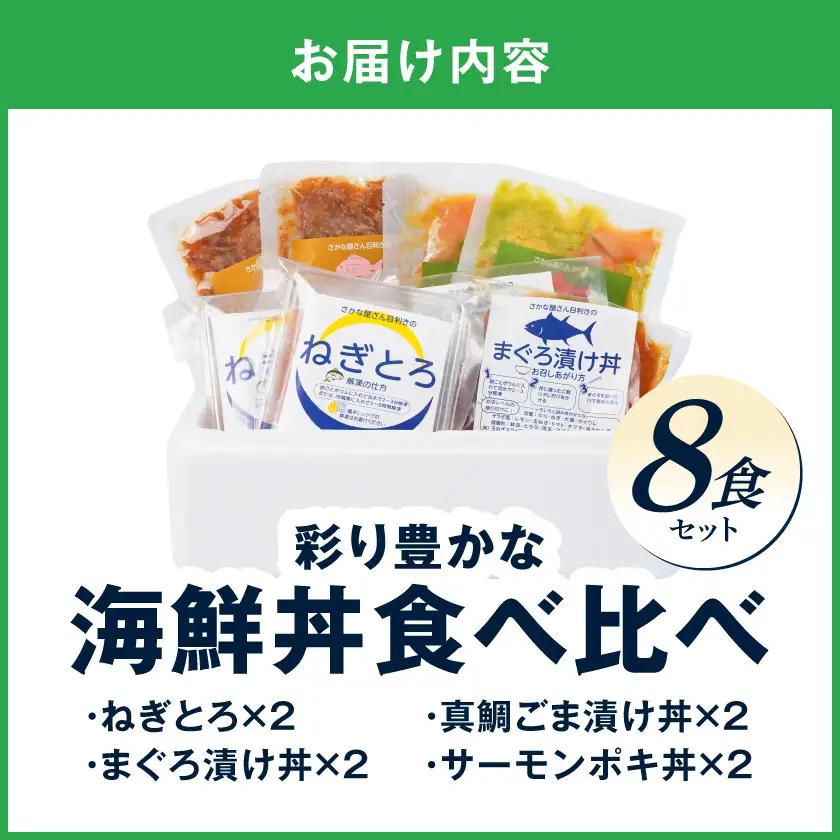 彩り豊かな海鮮丼食べ比べ8食セット〔16-M3-001-8〕_(都城市) ねぎとろ まぐろ漬け丼 真鯛ごま漬け丼 サーモンポキ丼 海鮮丼 食べ比べ