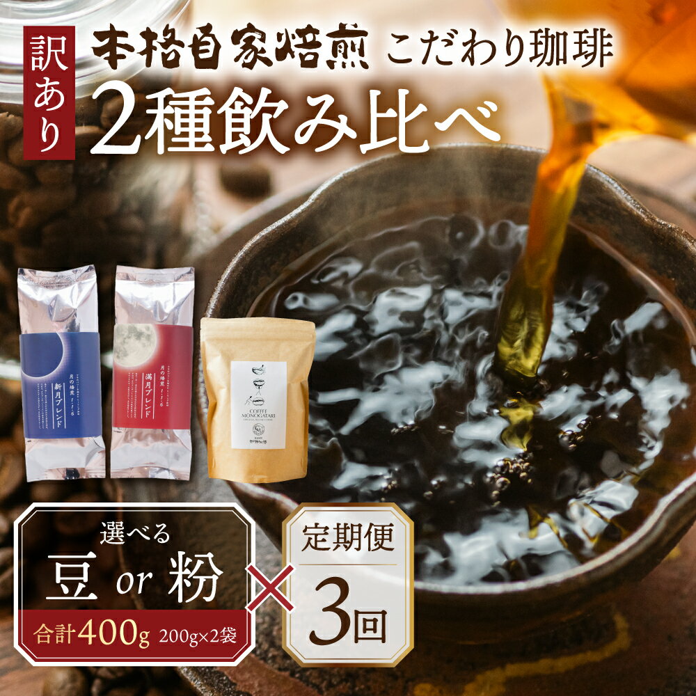 【ふるさと納税】【定期便3回】訳あり コーヒー 豆 粉 選べる 400g ( 2種 おまかせ 200g × 2袋 ) 珈琲 粗挽き 細挽き 浅煎 中煎 深煎 苦味 深み コク 酸味 まろやか ブレンド アウトドア キャンプ 香り 挽きたて 岐阜県 本巣市 珈琲物語 [ mt335 ]