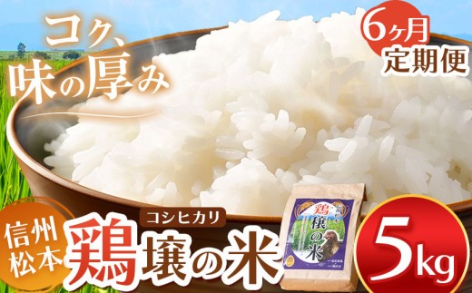【６ヵ月定期便】鶏穣（けいじょう）の米  5kg  |  米 コシヒカリ 鶏穣の米 信州 松本産 長野県 信州米 こめ 白米 おこめ ごはん 銘柄米 単一米 信州産 ふるさと納税 定期便