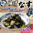 【ふるさと納税】揚げナス 600g【乱切り】海洋深層水仕込みのナス使用 カット済 野菜 やさい ナス なす 茄子 生産量日本一 高知 室戸 惣菜 便利 用途 豊富 カット野菜 調理 ハウス栽培 小分け 5000