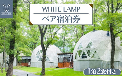 WHITE LAMP一泊二食付きペア宿泊券 ｜ 国内旅行 グランピング 那須 栃木県 那須町〔K-19〕