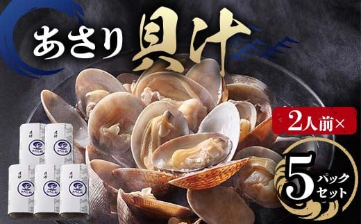 【2人前】貝汁 5パックセット あさり たっぷり アサリ 味噌 温めるだけ 簡単 みそ汁 F6L-1221