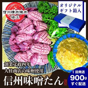 謹製　信州味噌牛たん　900g 牛肉 牛タン 牛 タン 焼肉 冷凍 ギフト 信州味噌 信州