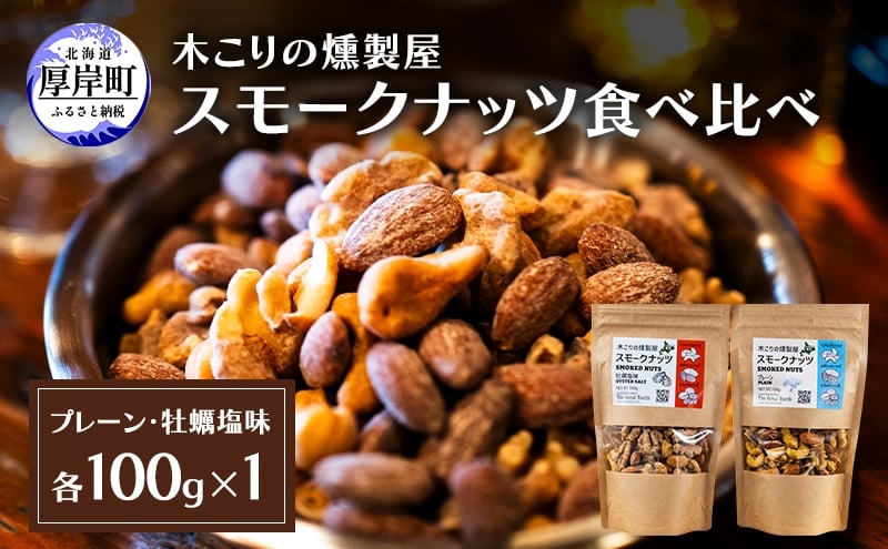 
            スモークナッツ 食べ比べ プレーン 牡蠣塩味 100g×各1パック 木こりの燻製屋 スモーク ナッツ カシューナッツ アーモンド クルミ おつまみ おやつ トッピング 燻製 塩味 味付 北海道 厚岸町[№5863-1327]
          