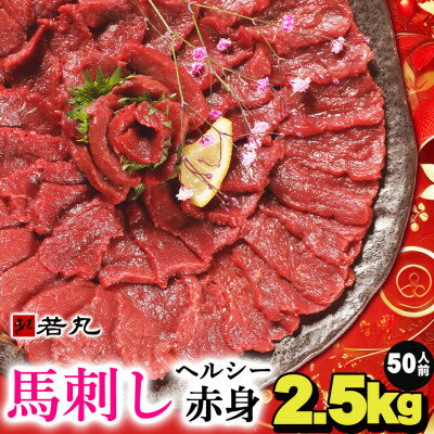 【ふるさと納税】馬刺しヘルシー赤身2.5kg 50人前★専用タレ25個付き【配送不可地域：離島】【1588936】