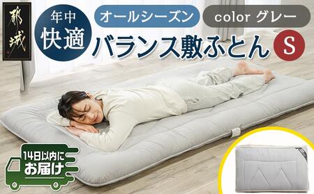 オールシーズン綿バランス敷ふとん(GRAY)【S】≪みやこんじょ快速便≫_AE-E107-R_(都城市)寝具 抗菌防臭加工 防ダニ加工 SEK加工 日本製 敷布団 シングル